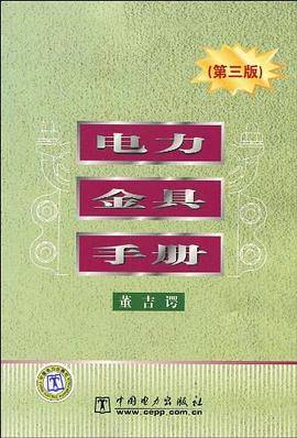 电力金具手册