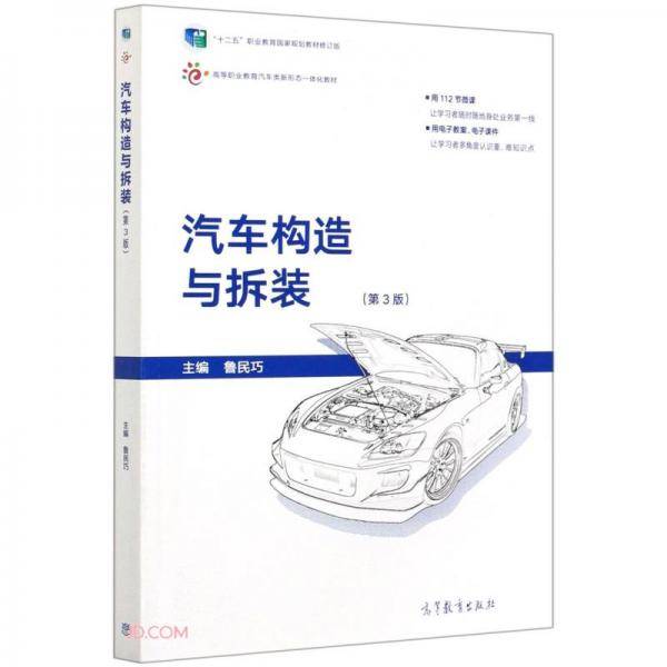 汽车构造与拆装(第3版十二五职业教育国家规划教材修订版高等职业教育汽车类新形态一体化教材)