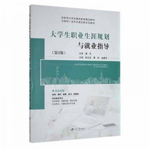 大学生职业生涯规划与就业指导