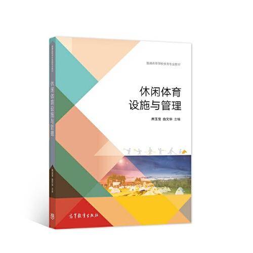 休闲体育设施与管理