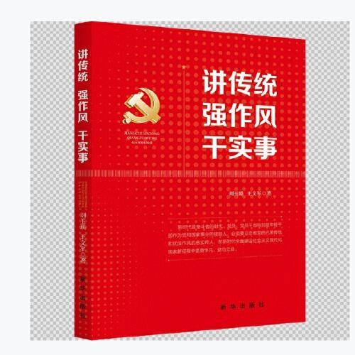 讲传统  强作风  干实事