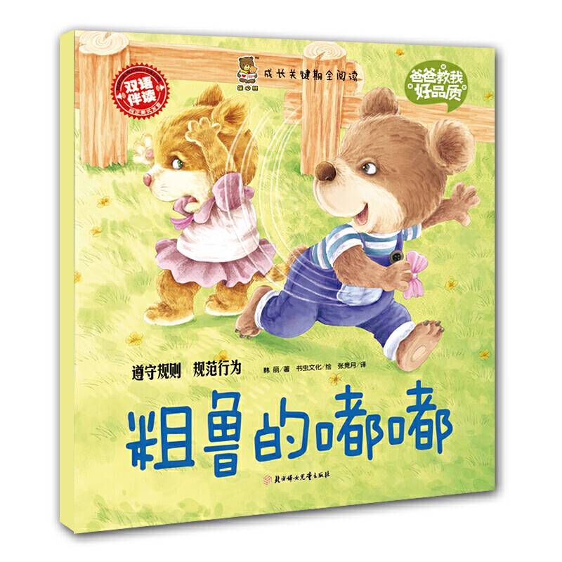 成长关键期全阅读 爸爸教我好品质 粗鲁的嘟嘟