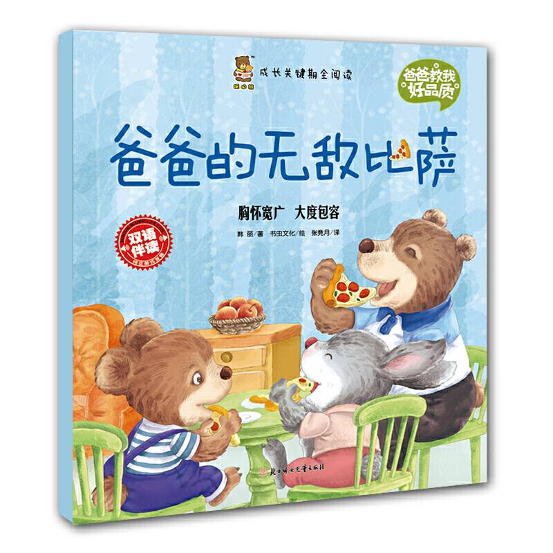 成长关键期全阅读 爸爸教我好品质 爸爸的无敌比萨