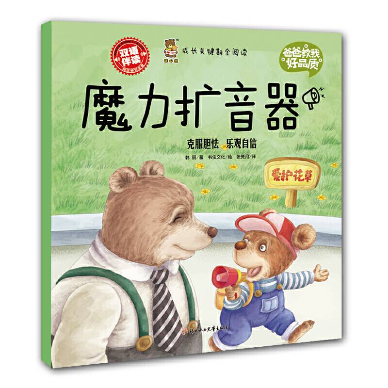 成长关键期全阅读 爸爸教我好品质 魔力扩音器