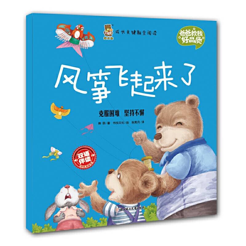 成长关键期全阅读 爸爸教我好品质 风筝飞起来了