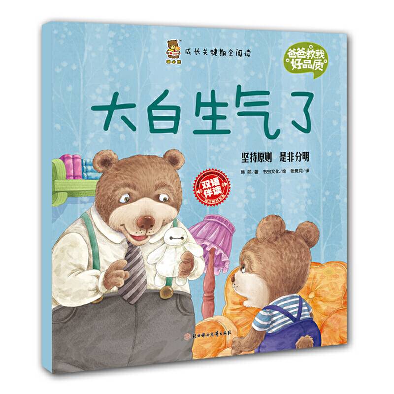 成长关键期全阅读 爸爸教我好品质 大白生气了