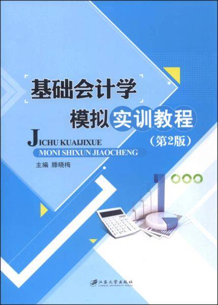 基础会计学模拟实训教程（第2版）