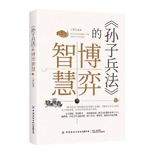 《孙子兵法》的博弈智慧