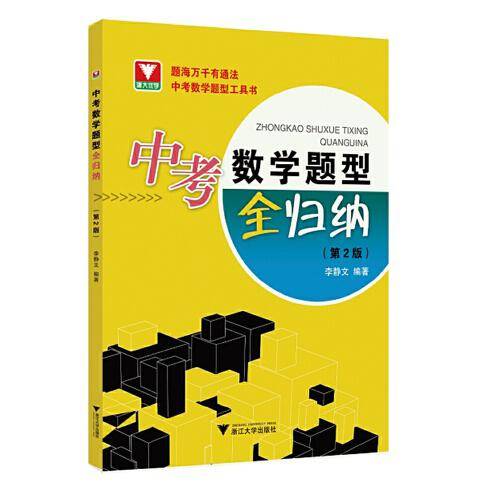 中考数学题型全归纳（第2版）