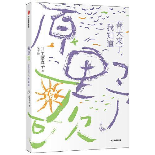 原野歌：春天来了，我知道