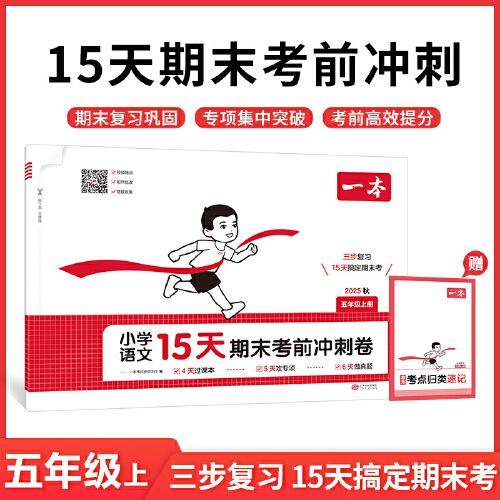 2025秋一本小学语文15天期末考前冲刺卷五年级上册语文期中期末测试卷语文期末冲刺100分同步单元练习册期末考试