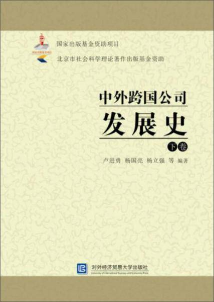 中外跨国公司发展史（下卷）