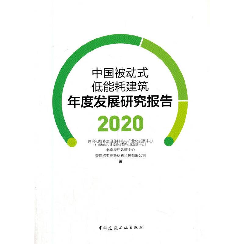 中国被动式低能耗建筑年度发展研究报告（2020）