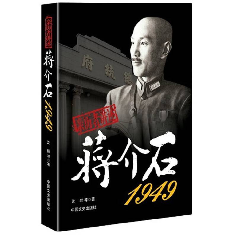 亲历者讲述：蒋介石?1949