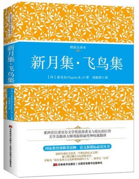 新月集・飞鸟集（精装插图全译本 中英文对照）