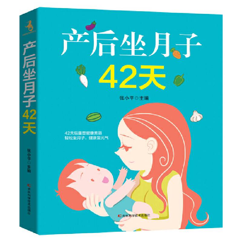 产后坐月子42天