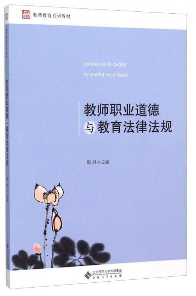 教师职业道德与教育法律法规(教师教育系列教材)