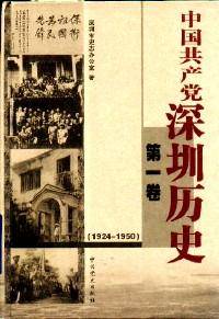 中国共产党深圳历史 第一卷(1924-1950)