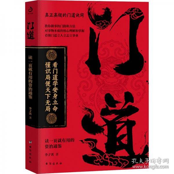 门道 人丛深处的智慧