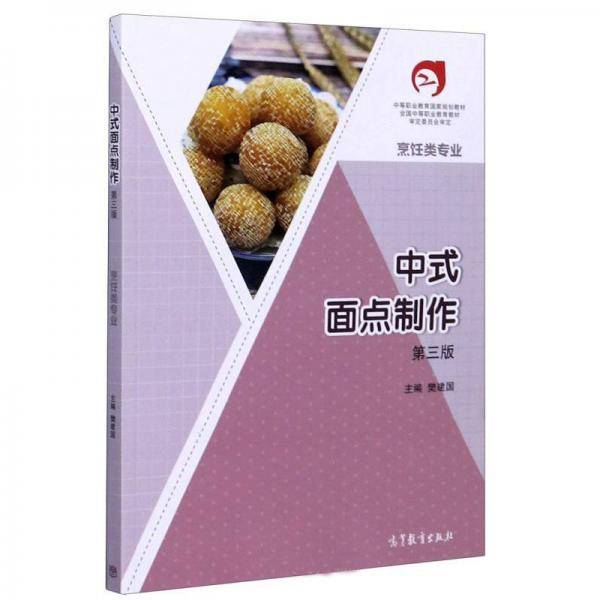 中式面点制作（烹饪类专业第3版）