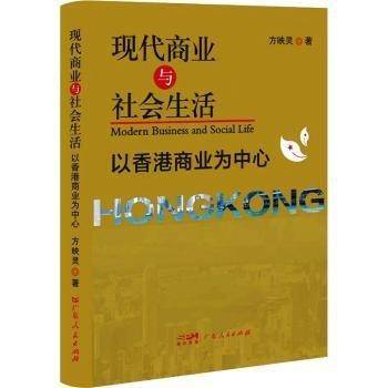 现代商业与社会生活 以商业为中心