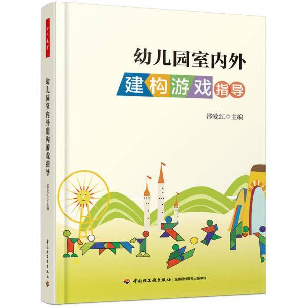 万千教育：幼儿园室内外建构游戏指导