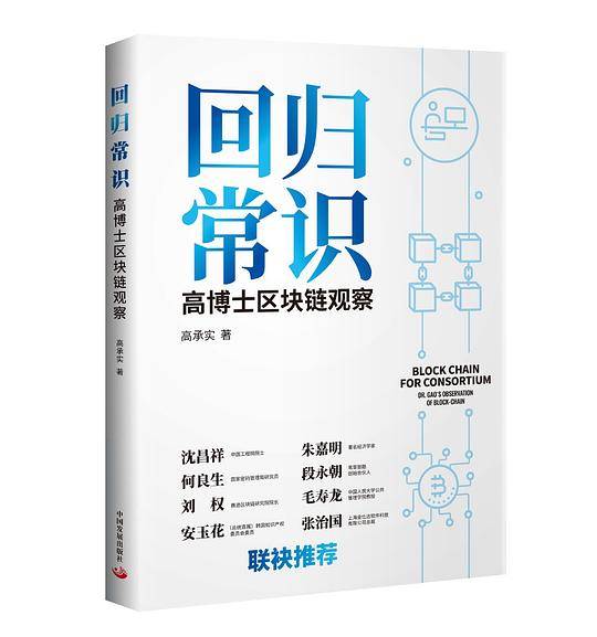 回归常识：高博士区块链观察