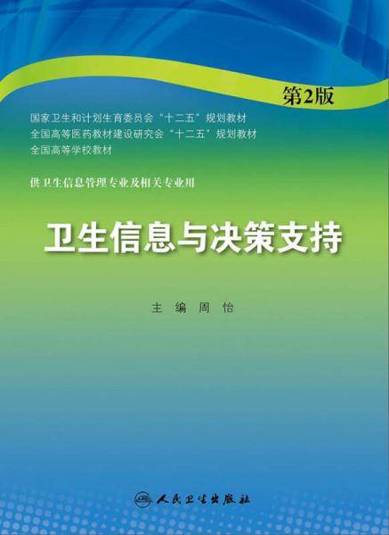 卫生信息与决策支持（第2版 本科信息管理）