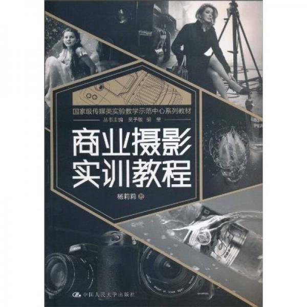 商业摄影实训教程