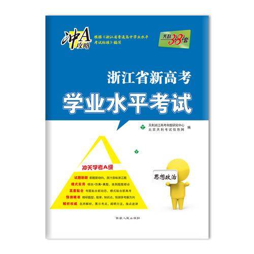 天利38套 浙江省新高考学业水平考试 冲关学考A级：思想政治