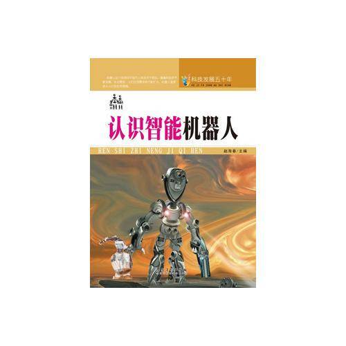 科技发展五十年・认识智能机器人