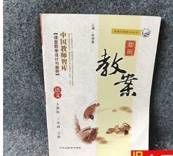 鼎尖教案语文三年级下册：人教版