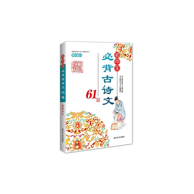初中生必背古诗文61篇（图解双色）
