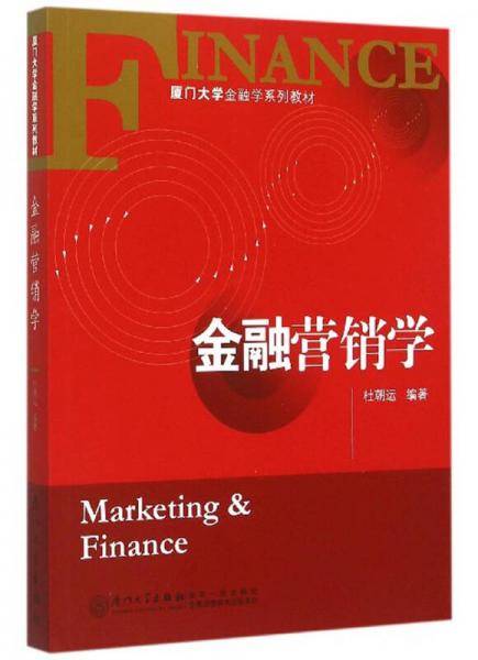 金融营销学