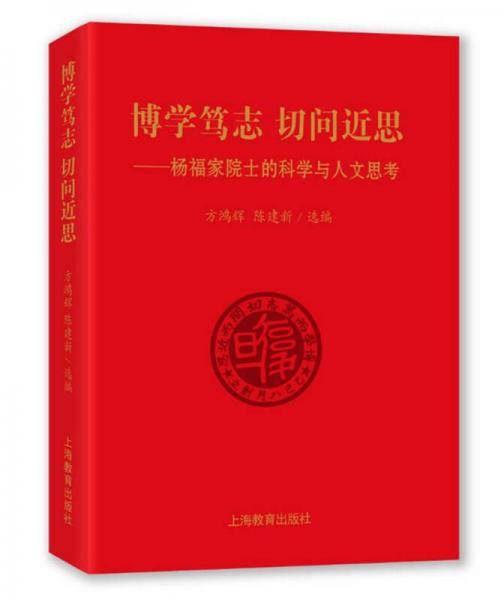 博学笃志 切问近思