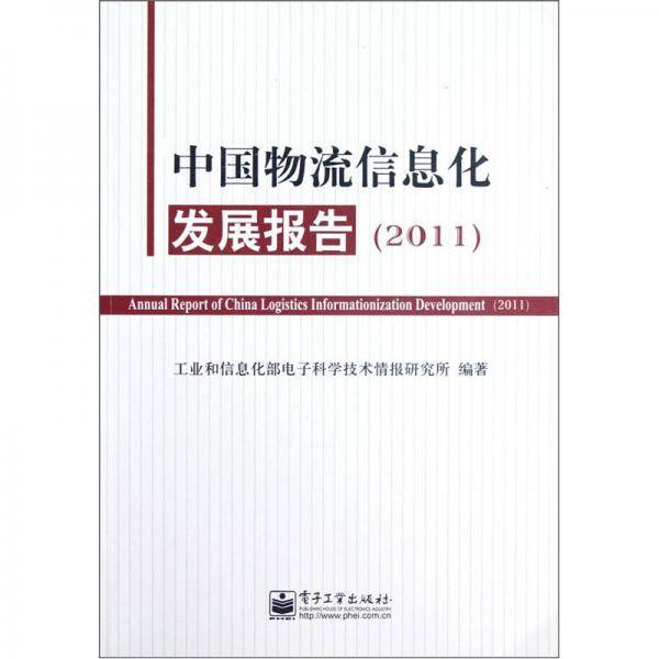 中国物流信息化发展报告