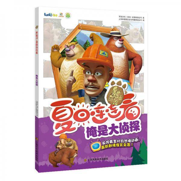 熊出没之夏日连连看 俺是大侦探