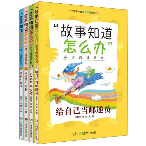 “故事知道怎么办”亲子阅读系列 "故事知道怎么办"亲子阅读系列