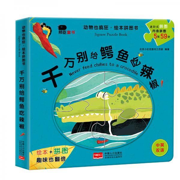 邦臣 动物也疯狂-千完别给鳄鱼吃辣椒