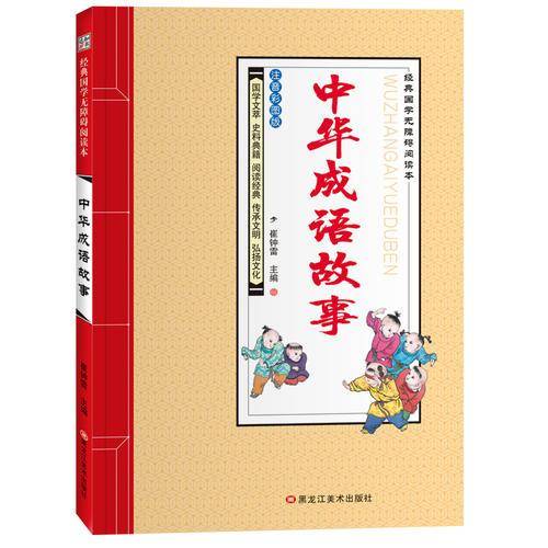 经典国学无障碍阅读本*中华成语故事