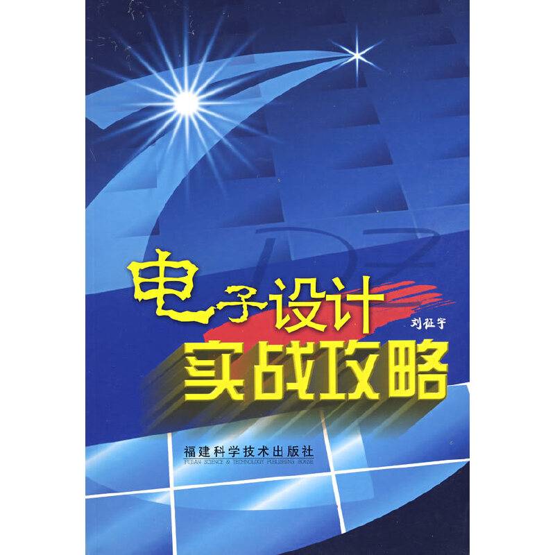 电子设计实战攻略