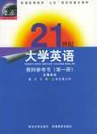 21世纪大学英语（第一册）