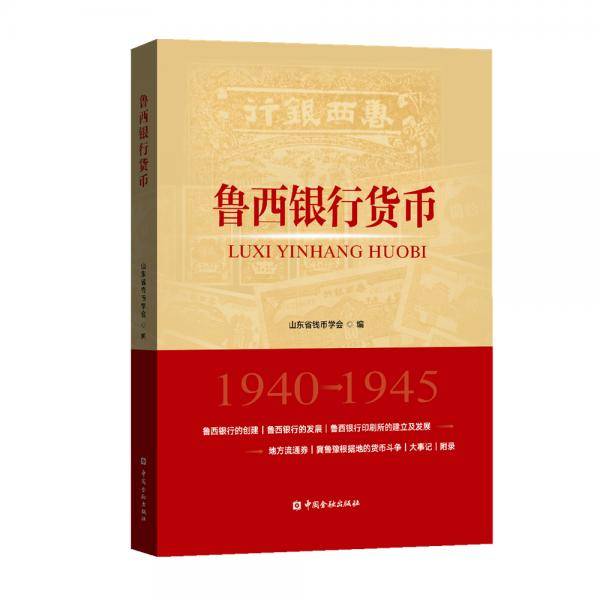 鲁西银行货币