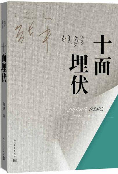 十面埋伏