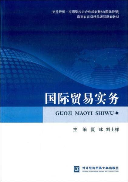 国际贸易实务