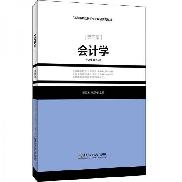 会计学（第四版）