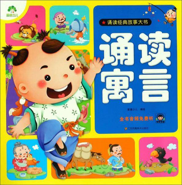 诵读寓言/诵读经典故事大书