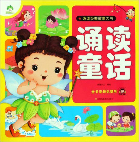 诵读童话/诵读经典故事大书