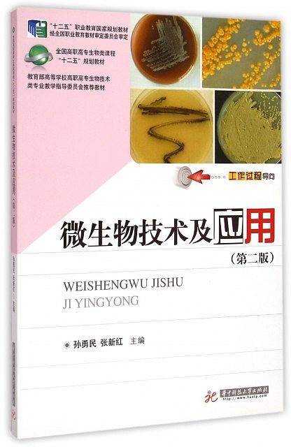 微生物技术及应用