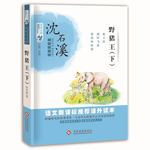 野猪王（下）：象王泪